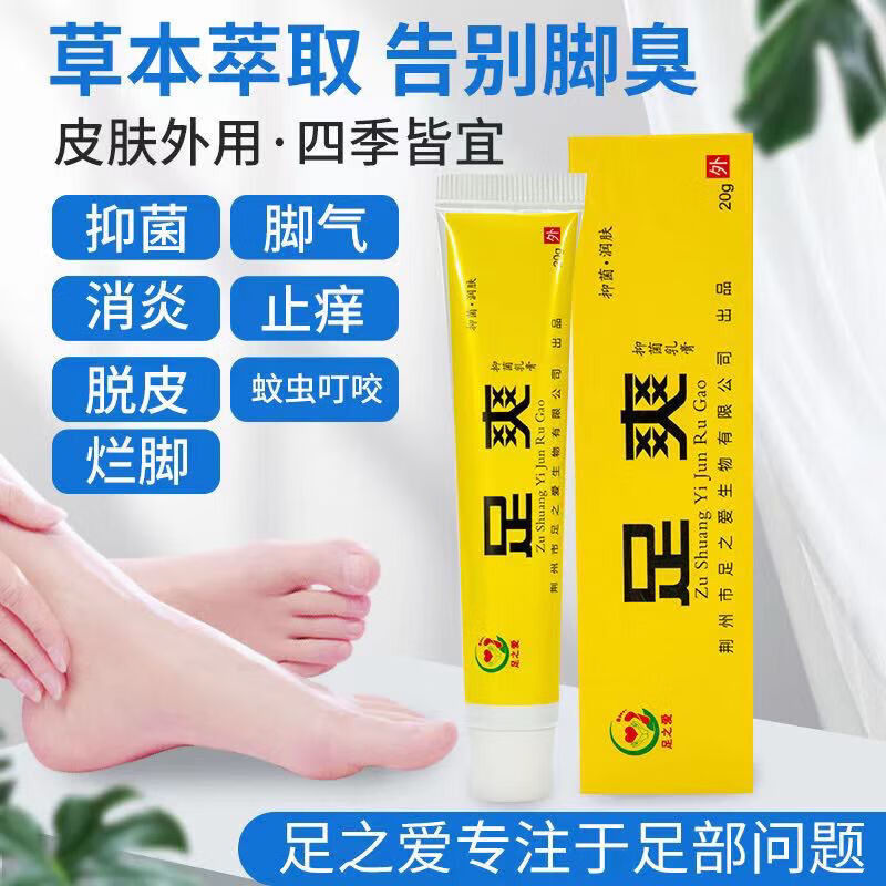 足之爱足爽乳膏脚痒脱皮去l脚臭止痒蚊虫叮咬消l炎去l水泡抑制乳膏
 买3+2【五盒巩固装】