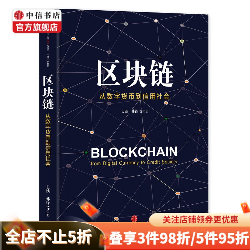 区块链 从数字货币到信用社会  中信书店