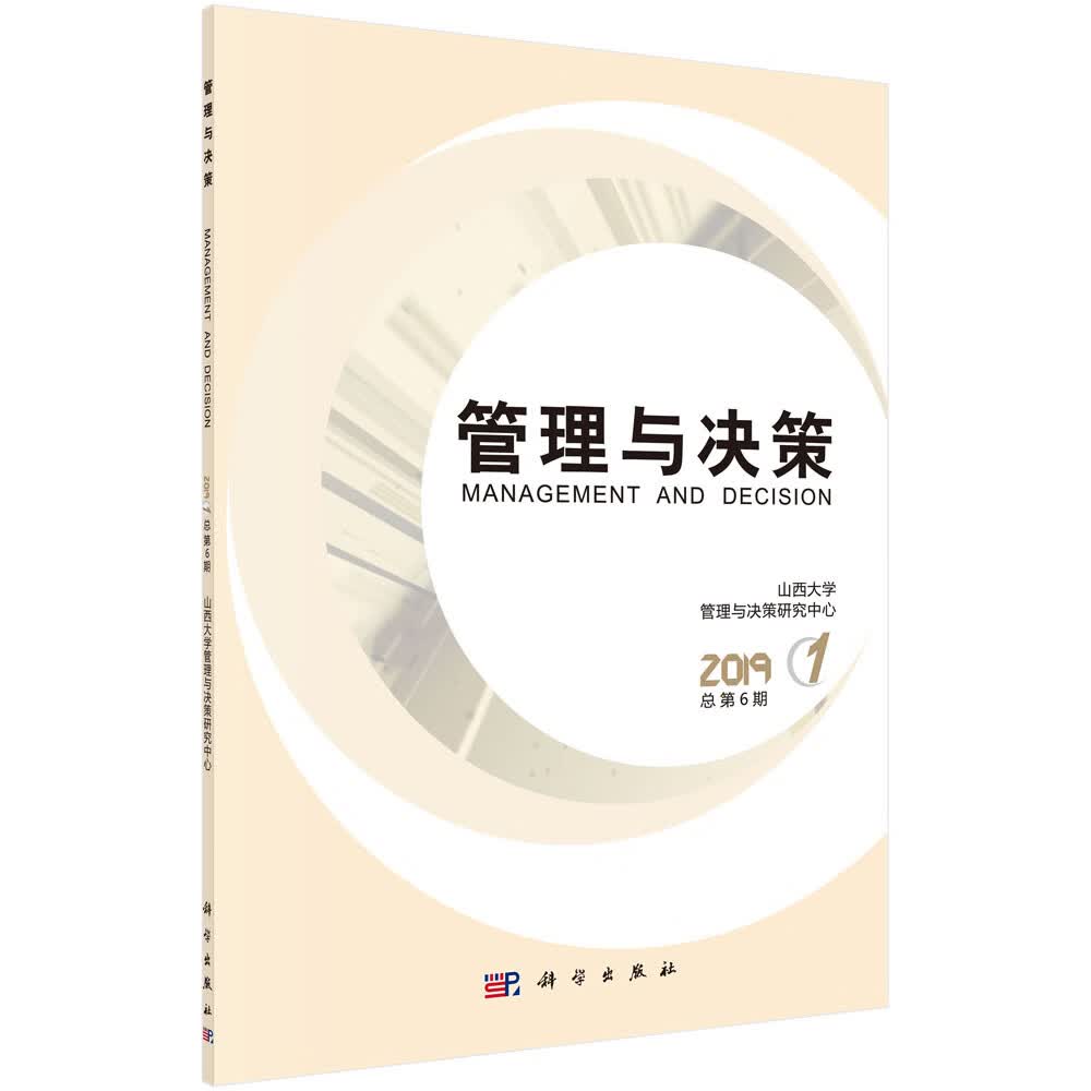 管理与决策 2019. 第1期 : 总第6期