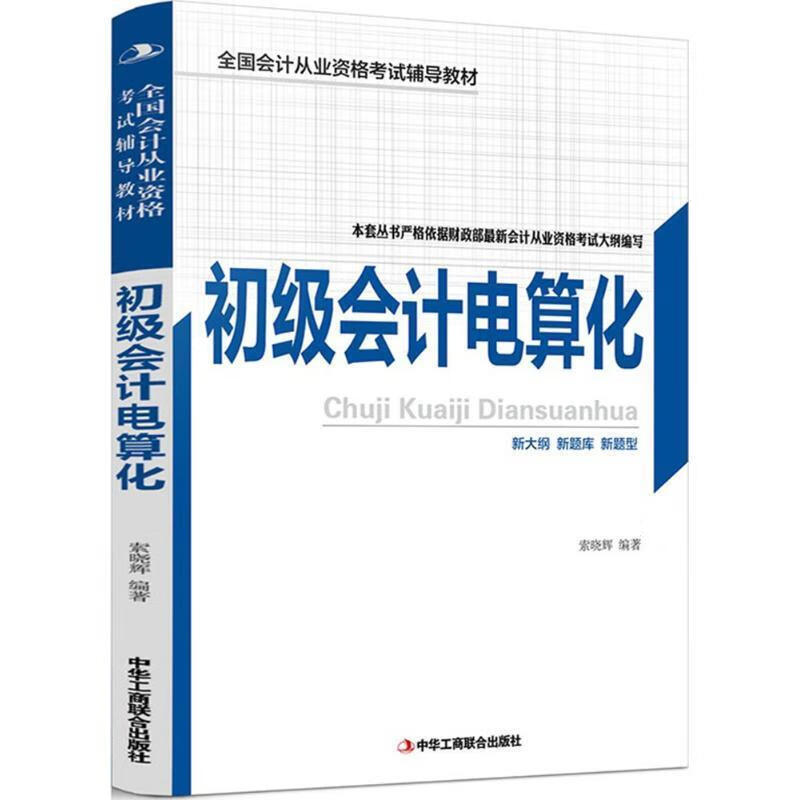 初级会计电算化 索晓辉编著【正版】