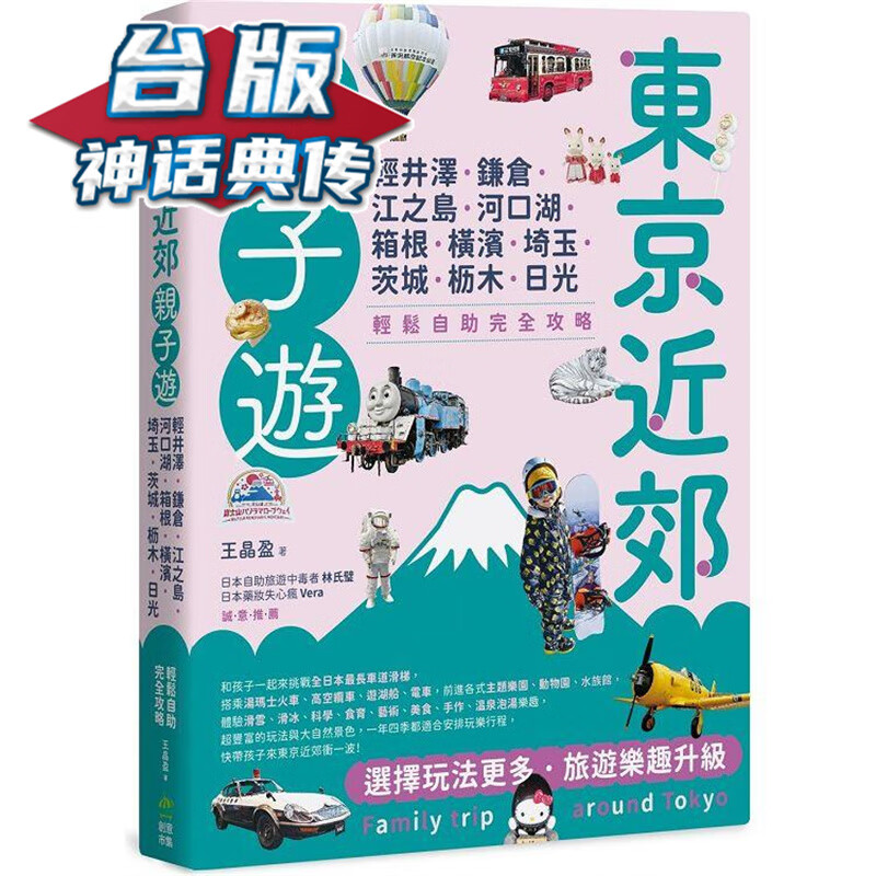 东京近郊亲子游：轻井泽、镰仓、江之岛、河口湖、箱根、横滨、埼玉、茨城、枥木、日光，轻松自助完全攻略 台版书籍