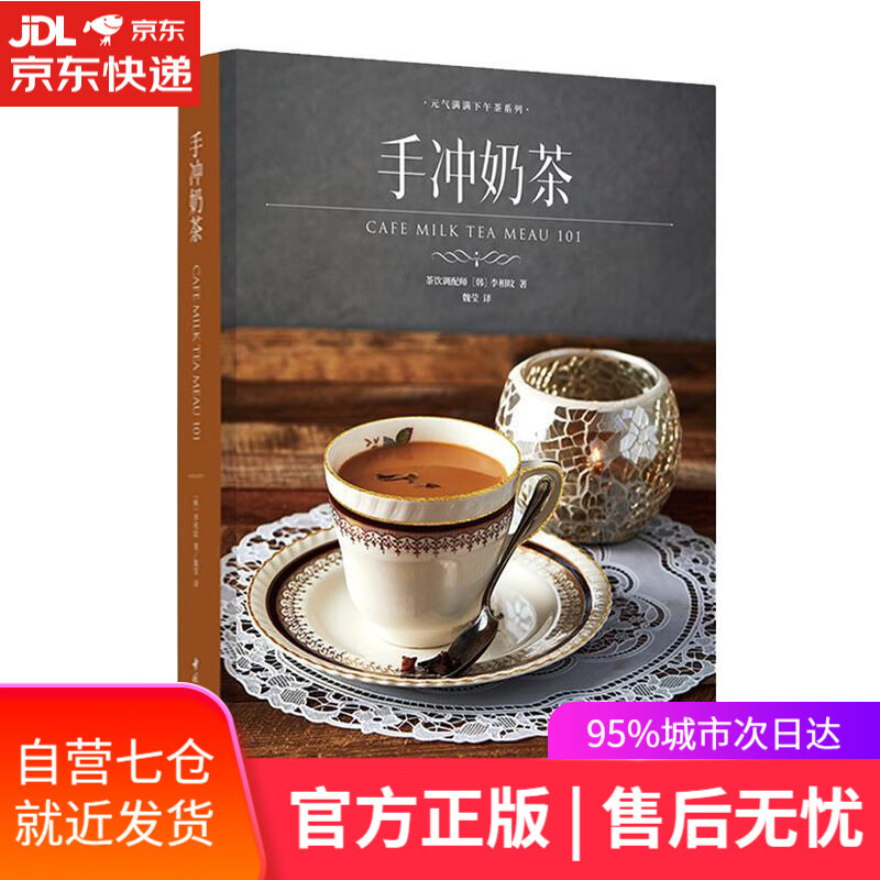 【新华书店】手冲奶茶 李相旼 中国轻工业出版社