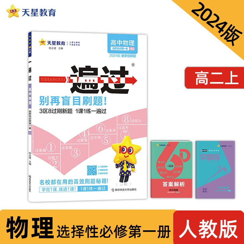 一遍过 选择性必修 第一册 物理 RJ （人教新教材） 2024年新版 天星教育