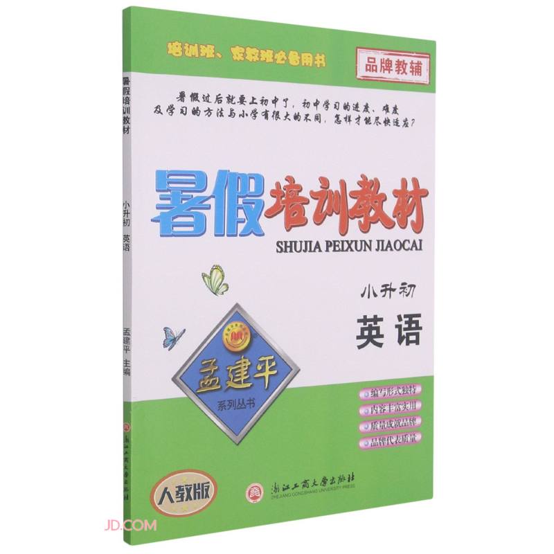 英语(小升初人教版)/暑假培训教材