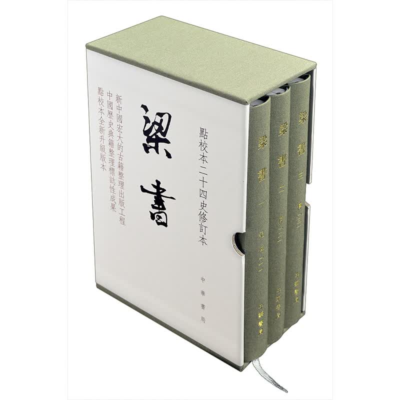 梁书(共3册点校本二十四史修订本)(精)