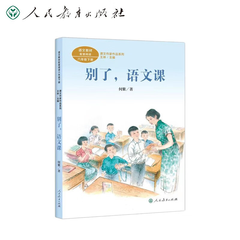 课文作家作品系列 别了 语文课 六年级下册 何紫著(语文教材配套,教材