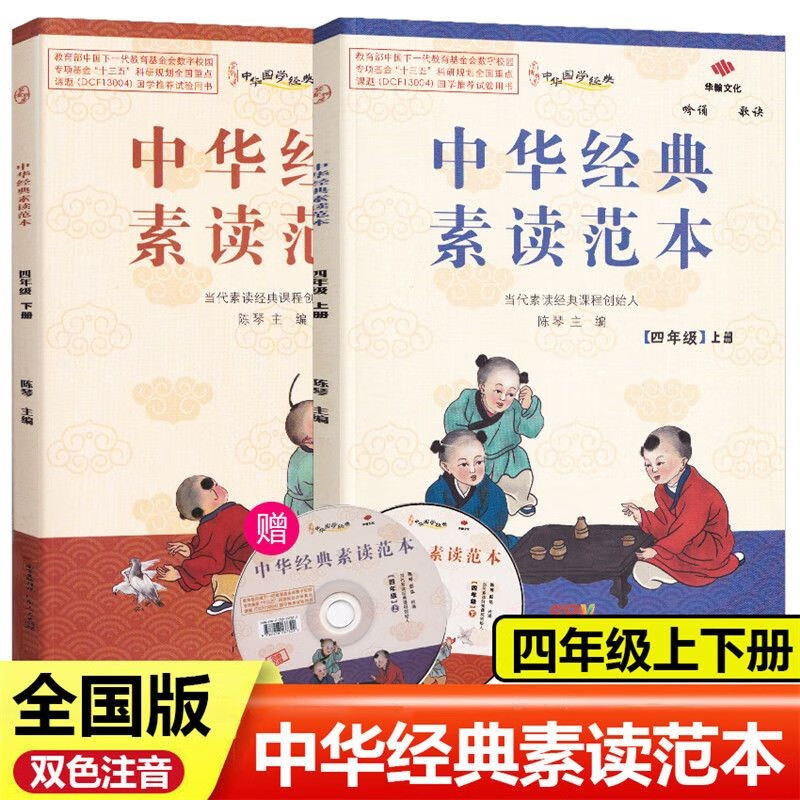 中华经典素读范本四年级上册下册小学生语文诵读背诵教程国学启蒙阅读训练教材 上册+下册