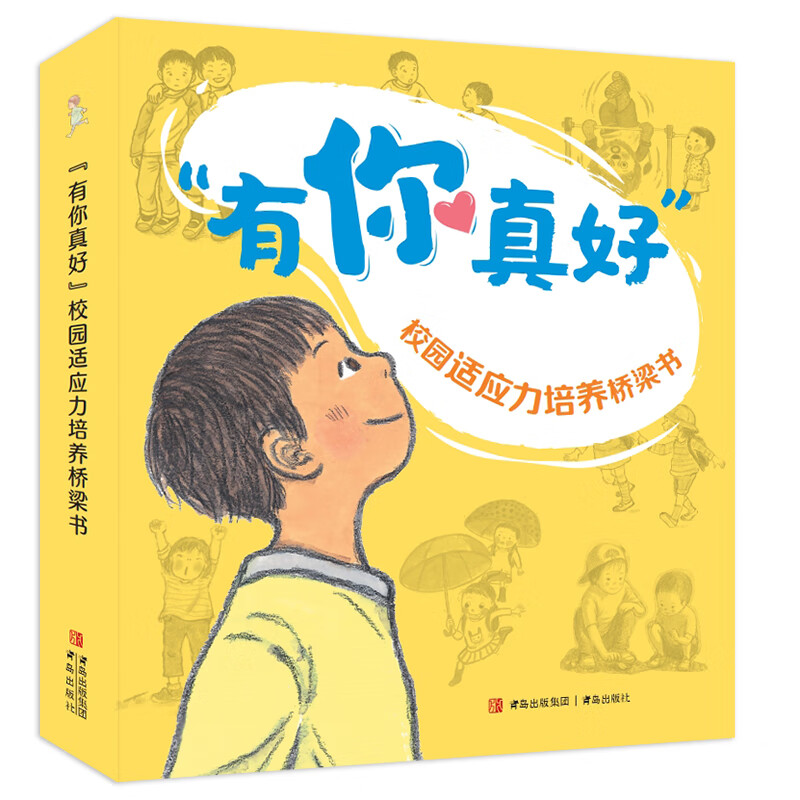 你真好 (幼小衔接 校园适应力培养桥梁书 暖心的校园故事给孩子们成长