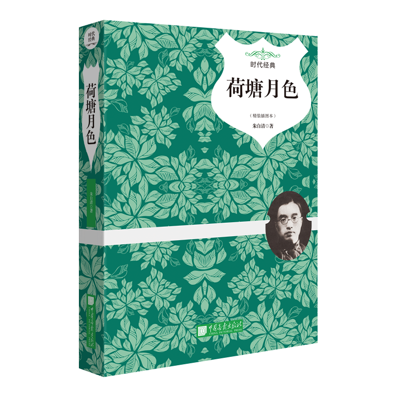 荷塘月色(精装插图本时代经典)(精)