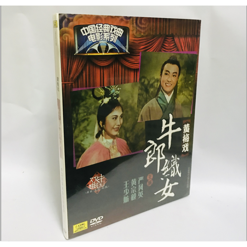 正版经典黄梅戏 电影戏曲牛郎织女 dvd光盘 严凤英  黄宗毅