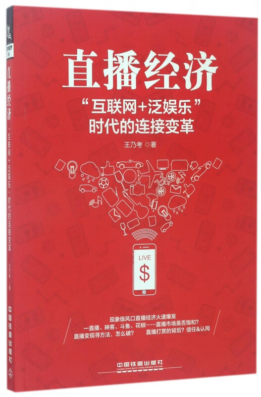 直播经济(互联网+泛娱乐时代的连接变革)