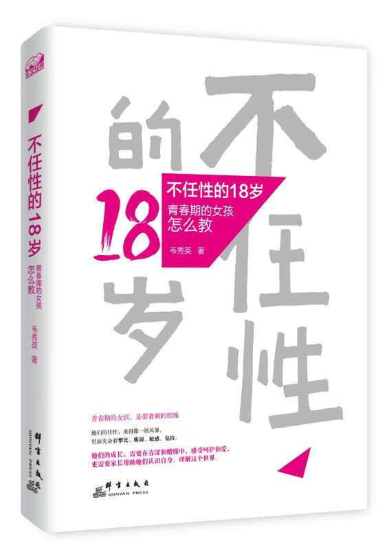 不任性的18岁：青春期的女孩怎么教/韦秀英/育儿/家教/9787519301156