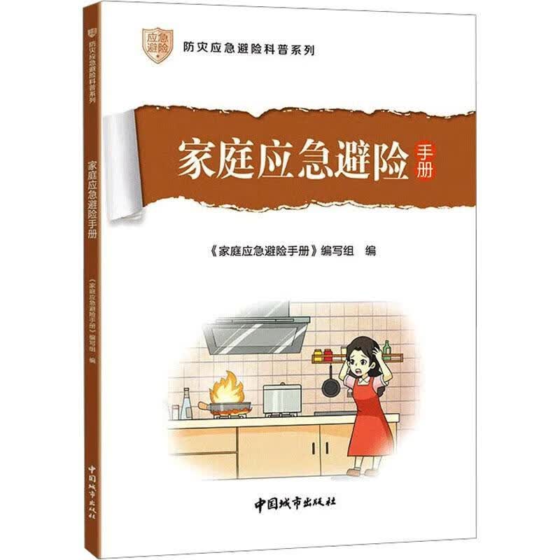 家庭应急避险建筑 图书