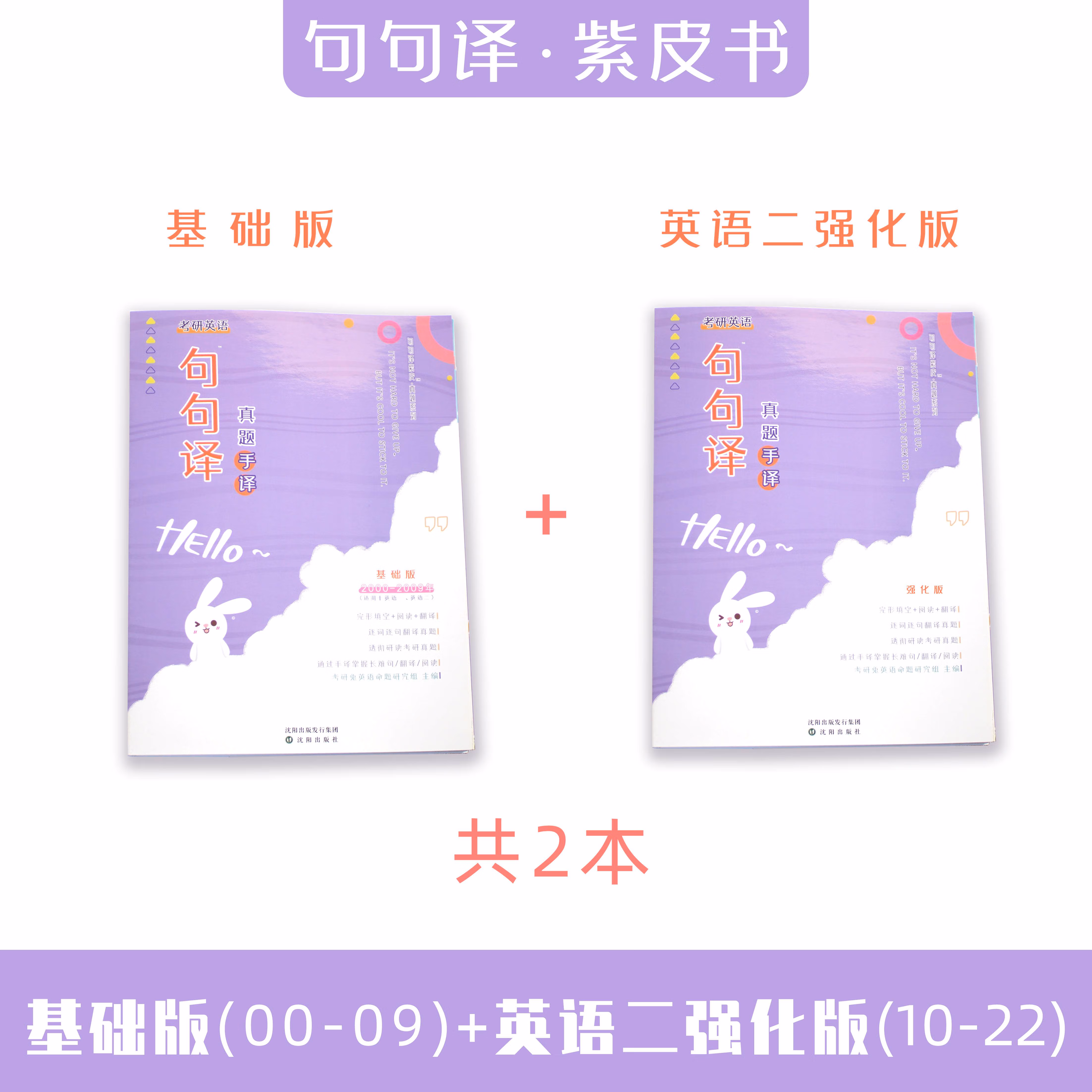 2024考研手译本一二真题兔完形翻译长难句句译紫皮书 英二 基础+强化版（2000-2023）