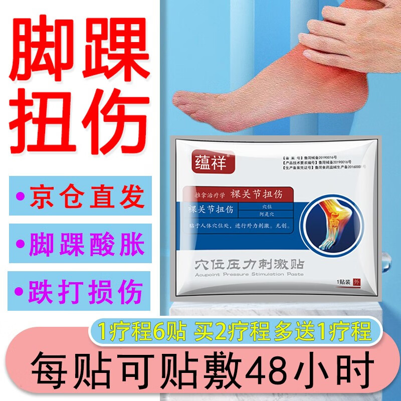 蕴祥 脚踝扭伤膏贴崴脚跌打损伤足跟痛贴踝关节扭伤脚踝穴位压力刺激