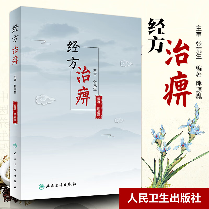 经方治痹 所论扎实具体 切合实用 案例丰富 对中医临床工作者有一定的参考价值 熊源胤编著 人民卫生