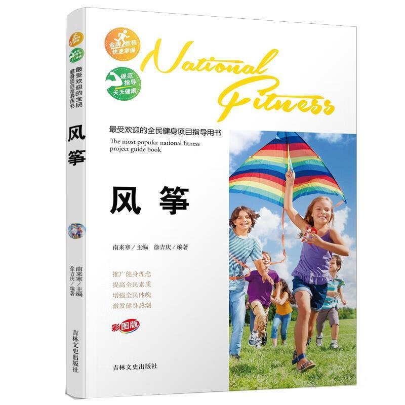 的全民健身项目指导用书-风筝 徐吉庆【正版】