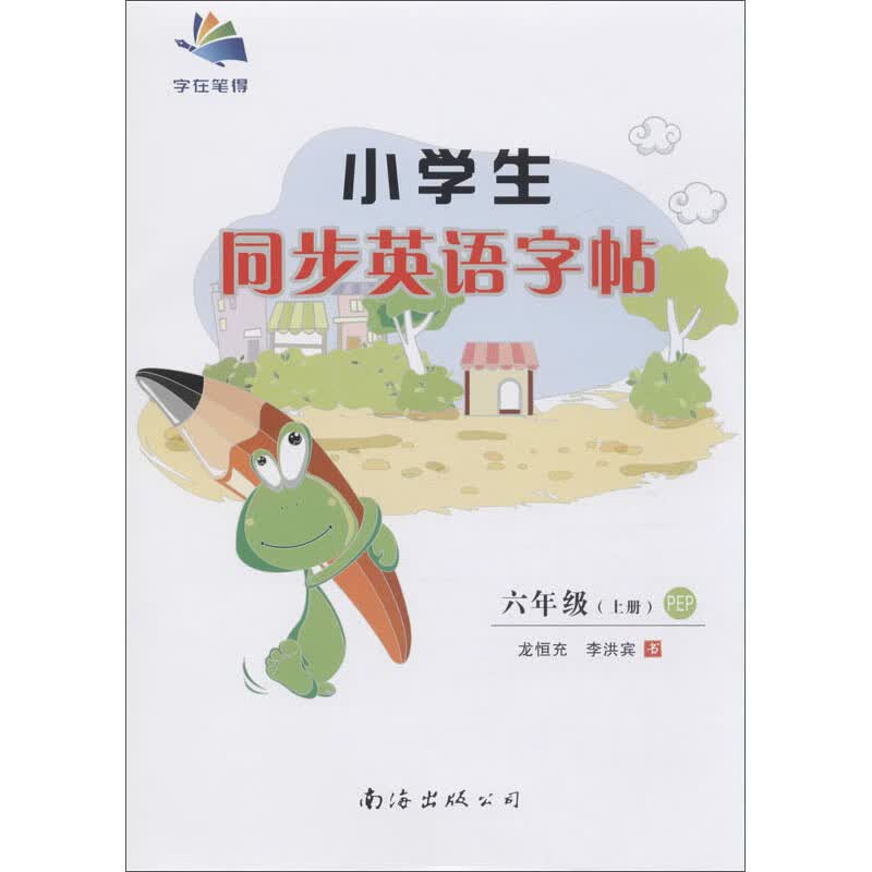 小学生同步英语字帖（六年级上册 PEP）