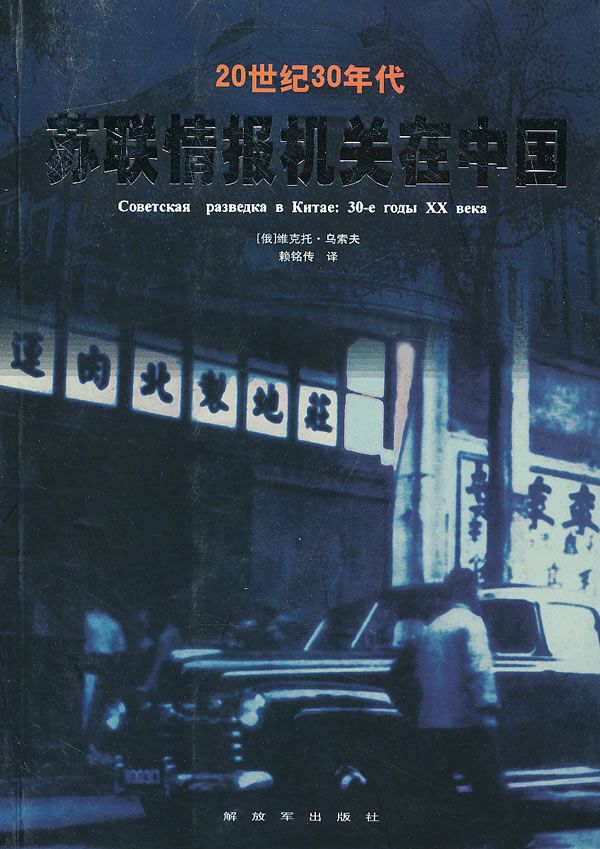 20世纪30年代苏联情报机关在中国