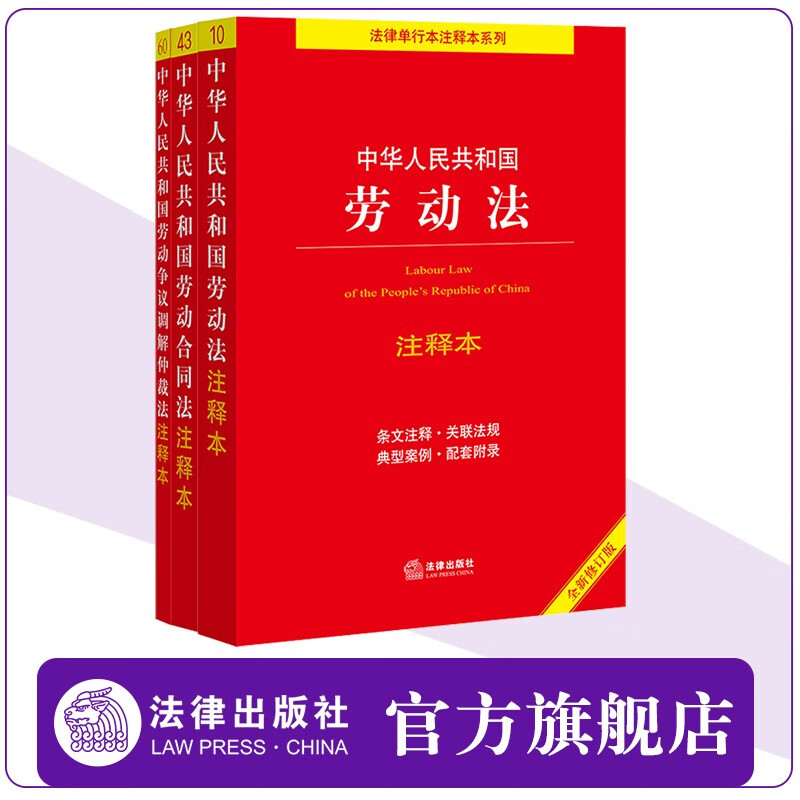 3本套 中华人民共和国劳动法注释本+劳动合同法注释本+劳动争议调解仲裁法注释本（全新修订版）法律出版社法规中心编 法律出版社