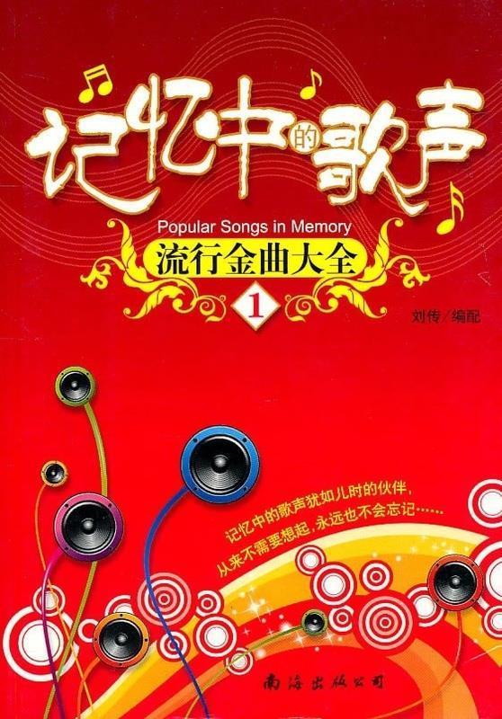 流行金曲大全 记忆中的歌声 刘传【正版】