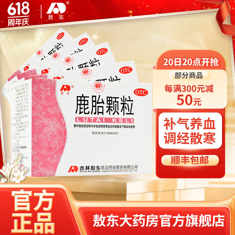 敖东 鹿胎颗粒 10g*10袋 补气养血月经不调调经散寒行经腹痛 【建议