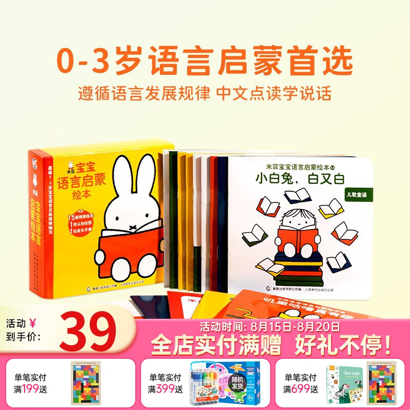【赠认知挂图+家长手册】小彼恩点读童书米菲语言启蒙绘本套装15册幼儿识字早教认知有声书宝宝磨耳朵毛毛虫点读笔中文点读书0-3岁 点读版-米菲语言启蒙绘本15册怎么样,好用不?