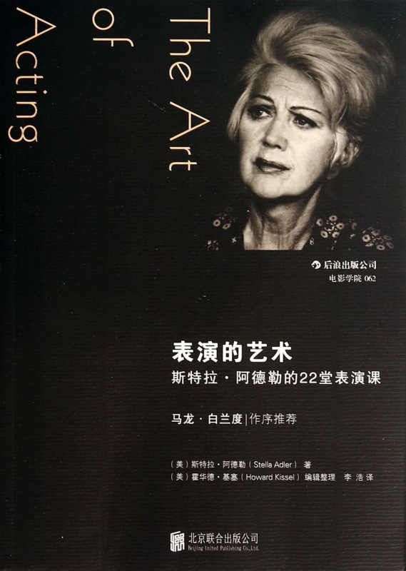 表演的艺术(斯特拉·阿德勒的22堂表演课)