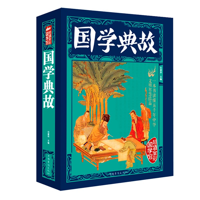 国学典故（超值全彩）