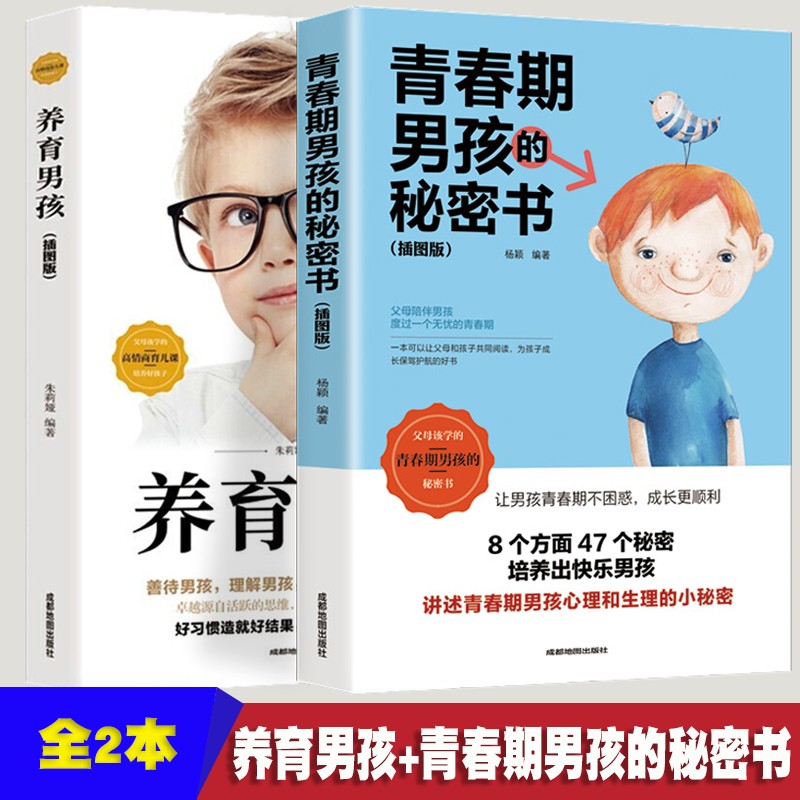父母必学的高情商育儿课培养好孩子 插图版【全2册】养育男孩+青春期男孩的秘密书 培养男孩叛逆期