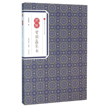 图解曾国藩家书