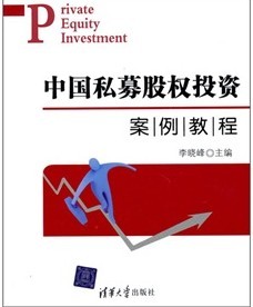 中国私募股权投资案例教程 李晓峰主编【正版】