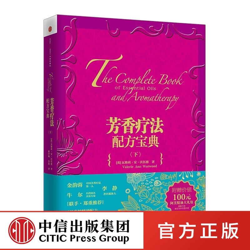 芳香疗法配方宝典（下） 芳疗 中信出版社图书