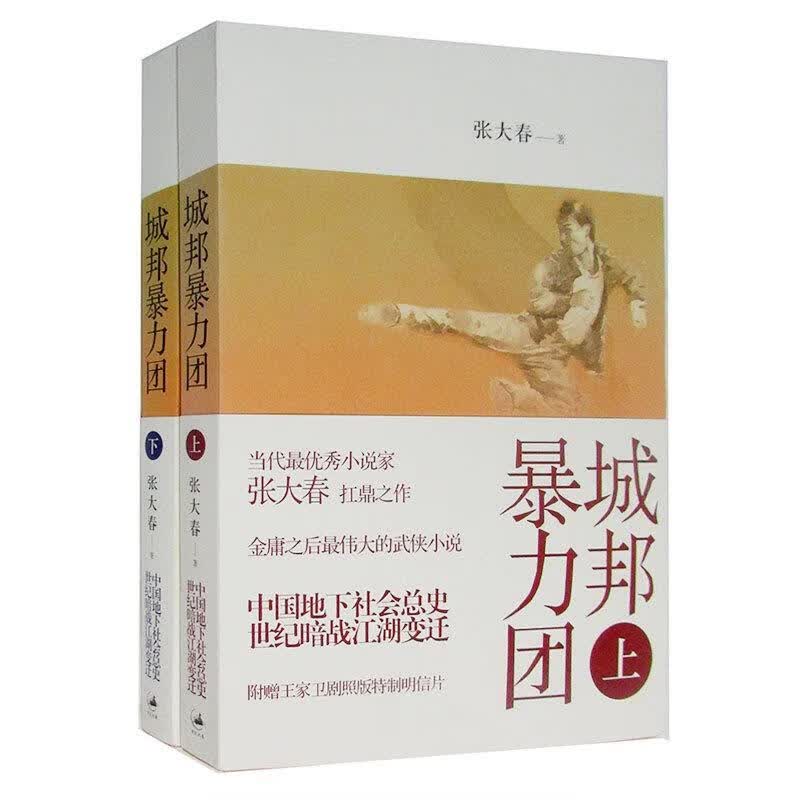 城邦暴力团 张大春著 上海人民出版社
