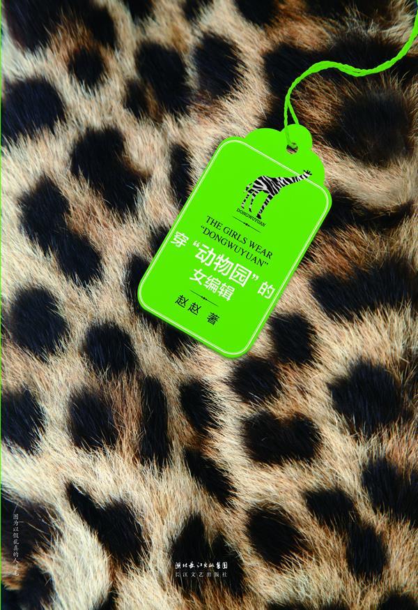 穿动物园的女编辑【特惠】