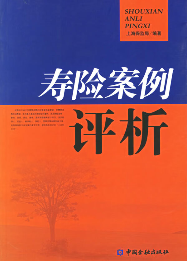 寿险案例评析 上海保监局 编著【正版书】
