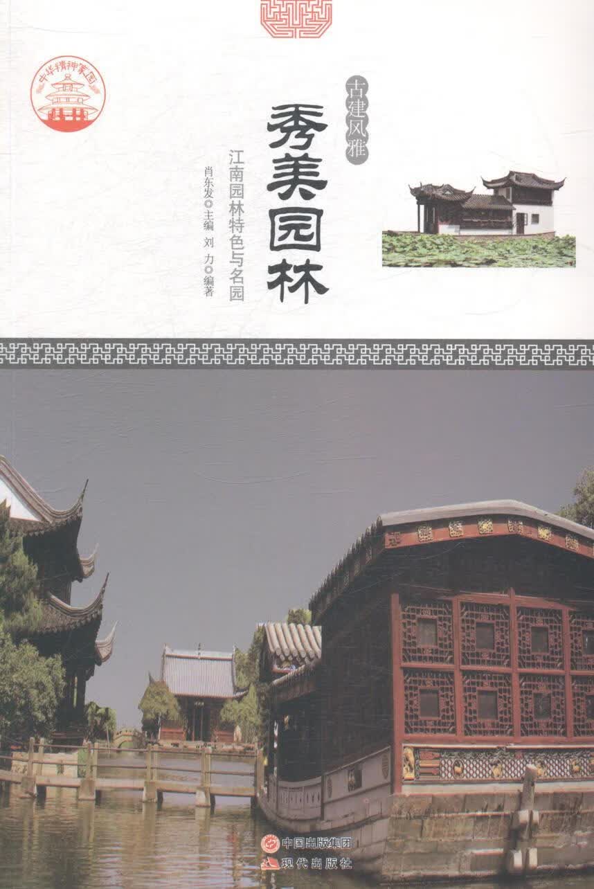 秀美园林：江南园林与名园/肖东发/旅游/地图/9787514323214