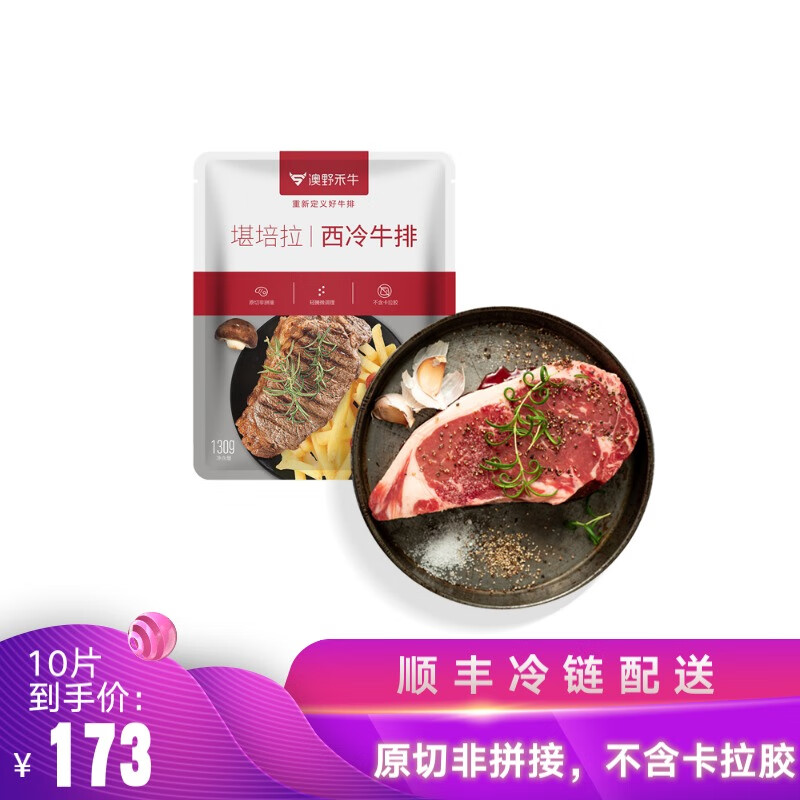 澳野禾牛原切西冷牛排 130g*5片 进口牛肉牛排冷冻生鲜 原切牛排 原切西冷牛排*5片