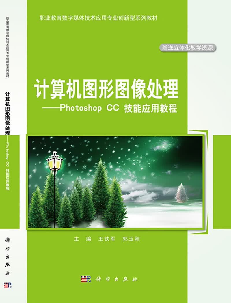 计算机图形图像处理——photoshop cc技能应用教程