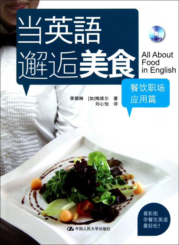 当英语邂逅美食(附光盘餐饮职场应用篇)