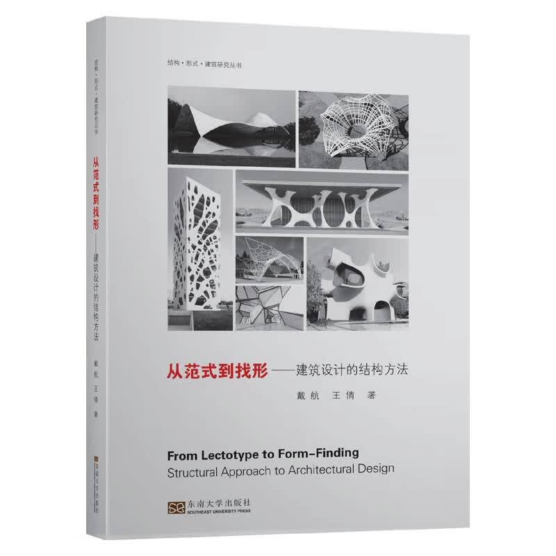 从范式到找形：建筑设计的结构方法