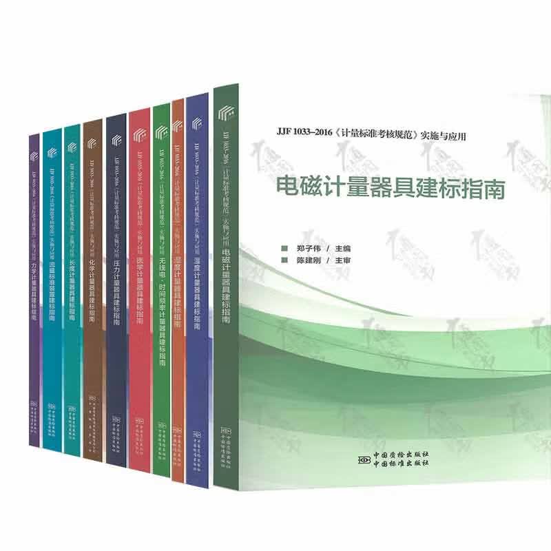 10本套 JJF 1033-2016计量标准考核规范实施与应用