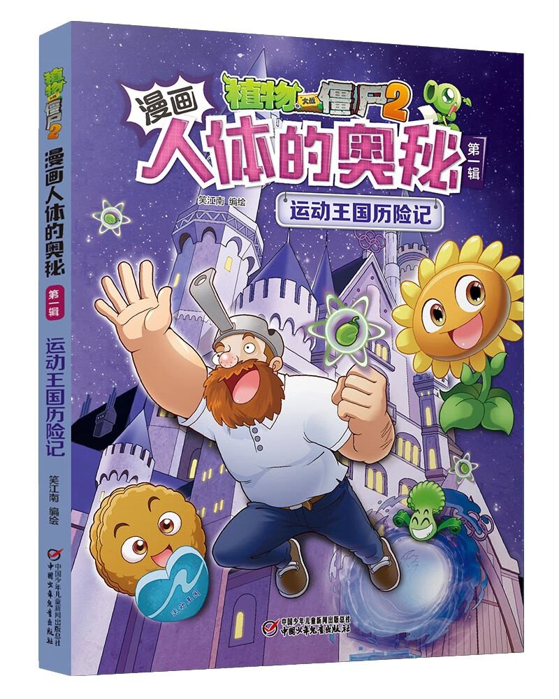 漫画人体的奥秘·植物大战僵尸2·第一辑（走进科学殿堂，探索人体奥秘）（套装共5册2022年版）