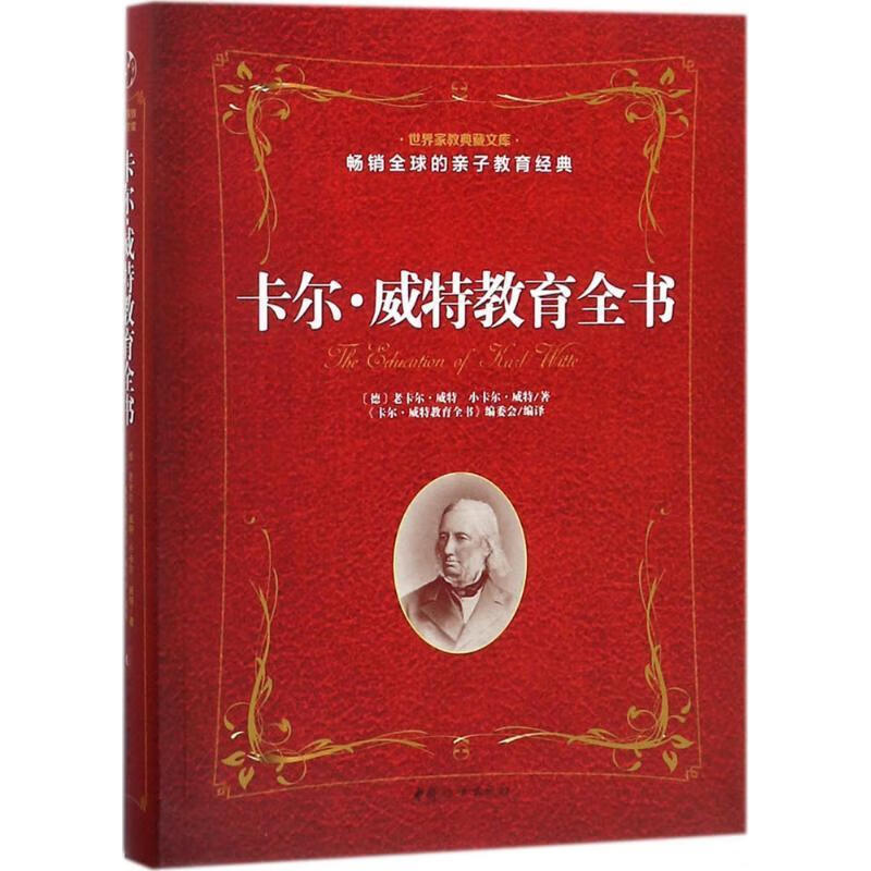 卡尔·威特教育全书 (德)老卡尔·威特,(德)小卡尔·威特 著,《卡尔