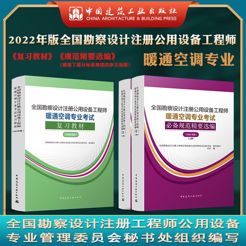 备考2023 注册公用设备工程师暖通空调专业考试复习教材+必备规范精要选编3本套 全国勘察设计设备工程师考试用书
