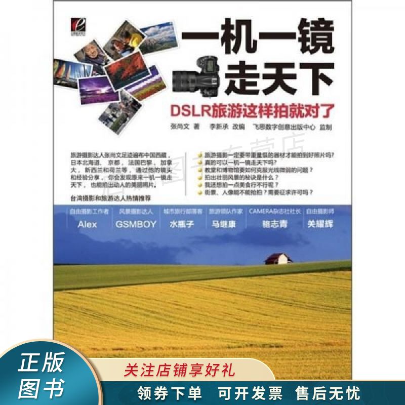 一机一镜走天下：DSLR旅游这样拍就对了 张尚文