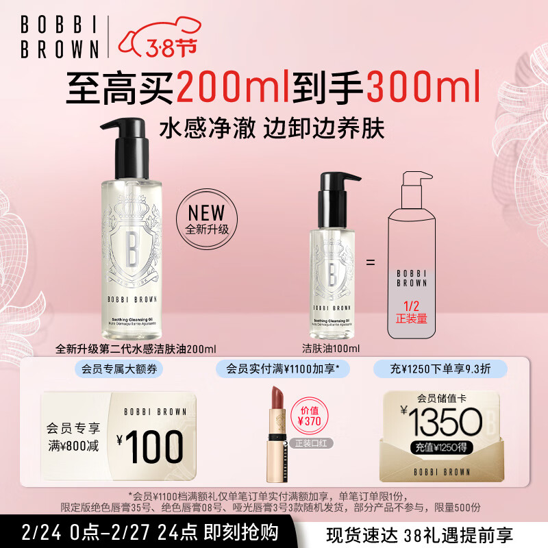 芭比波朗（Bobbi Brown）清透舒盈洁肤油200ml 卸妆油 卸妆乳 生日礼物 送女友