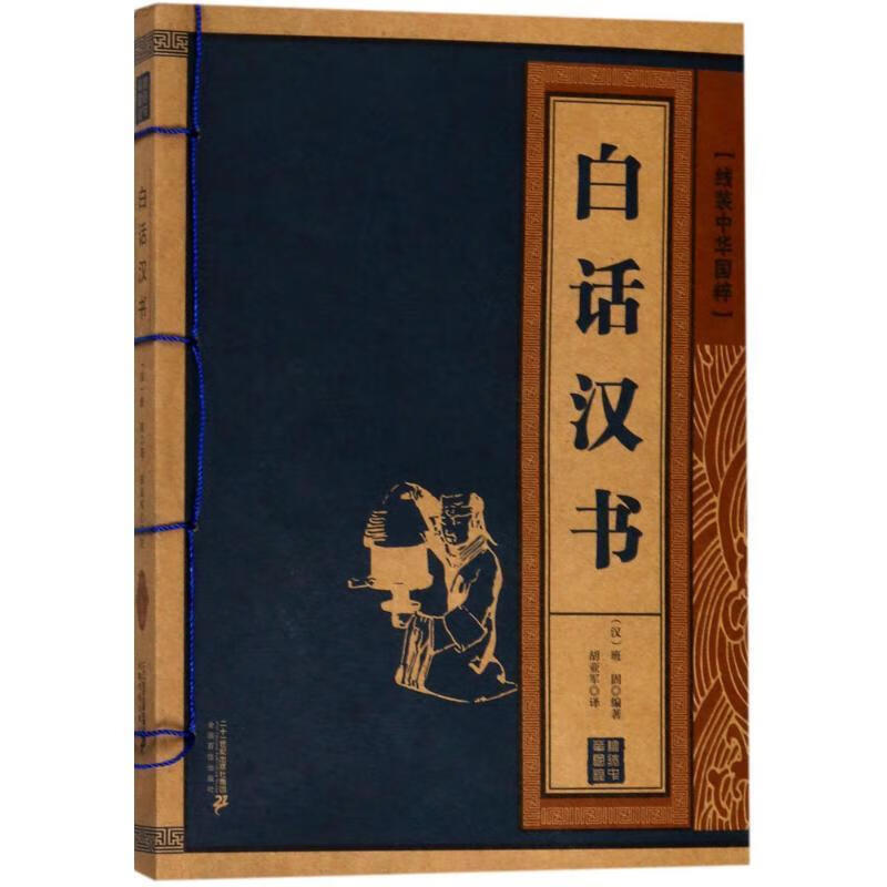 白话汉书 (汉)班固 编著,胡亚军 译【