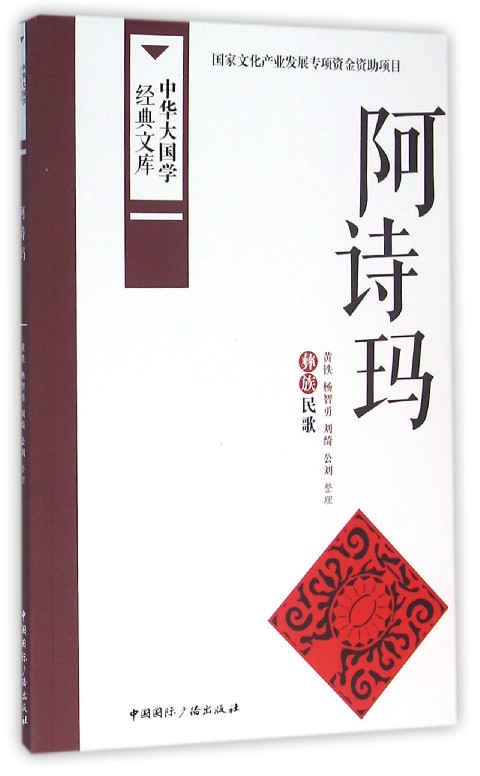 阿诗玛(彝族民歌)/中华大国学经典文库