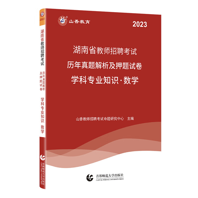 山香教育2023湖南省教师招聘考试用书中学小学数学学科知识历年真题及押题
